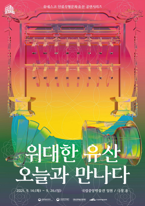 2021 유네스코 인류무형문화유산 공연시리즈 ‘위대한 유산, 오늘과 만나다’