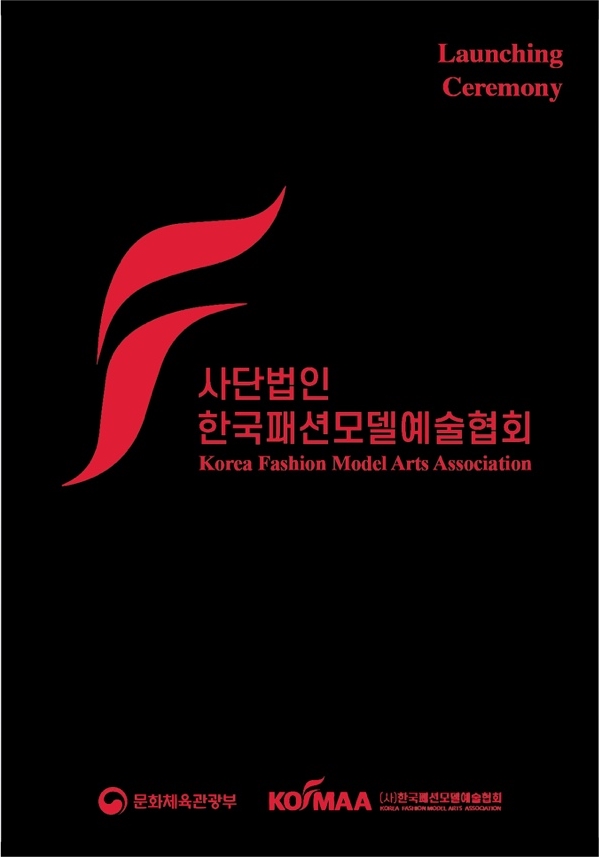 한국패션모델예술협회 발대식 포스터