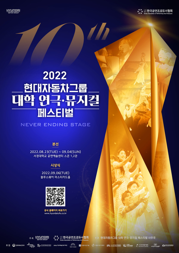 2022 현대자동차그룹 대학 연극·뮤지컬 페스티벌이 개최된다.