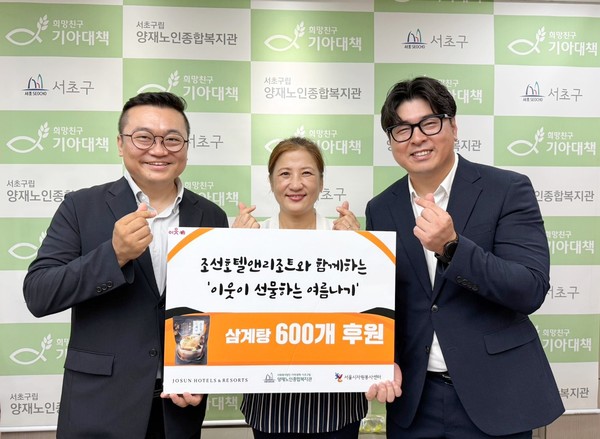 8일 서울 서초구립 양재노인종합복지관에서 조선호텔 삼계탕 전달식이 진행됐다. 왼쪽부터 조선호텔앤리조트 CSR팀 김표준 팀장, 서초구립 양재노인종합복지관 전경아 관장, 서울시자원봉사센터 한도헌 팀장 